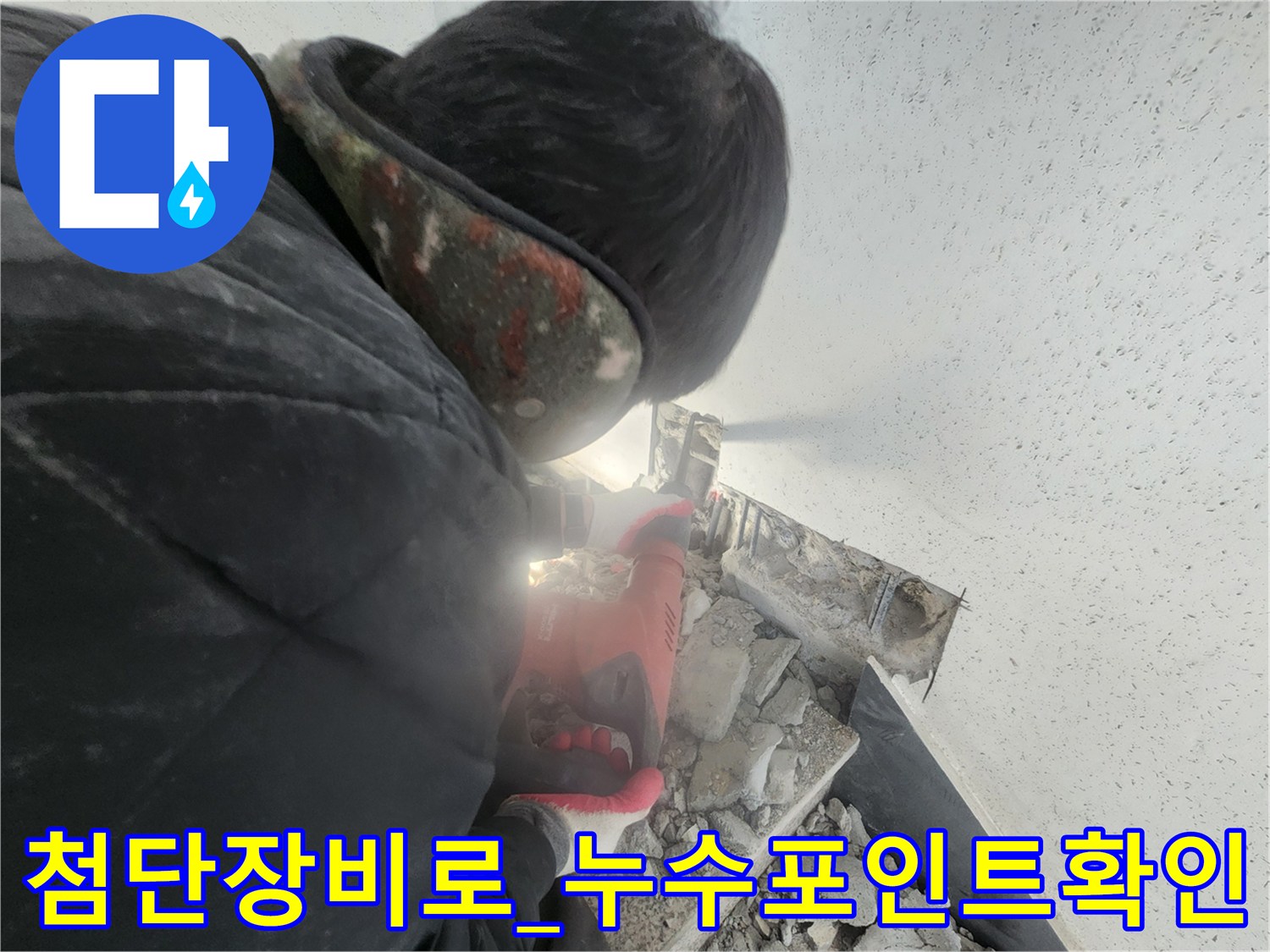 특수 탐지 장치를 사용하여 배관의 누수 구간을 세밀하게 추적하는 시공 장면