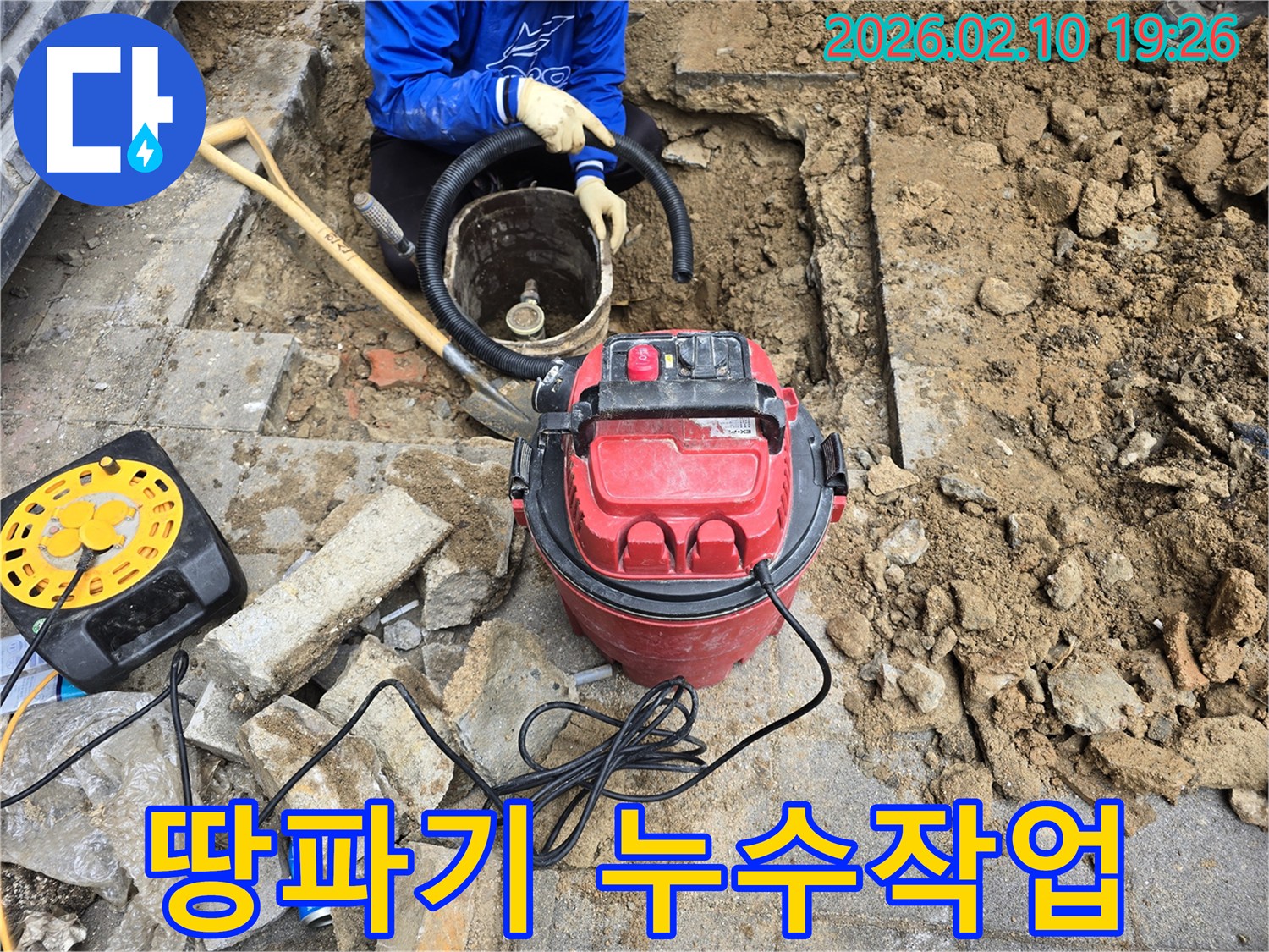습식 청소기를 사용하여-누수 지점의 물을 제거하는 작업
