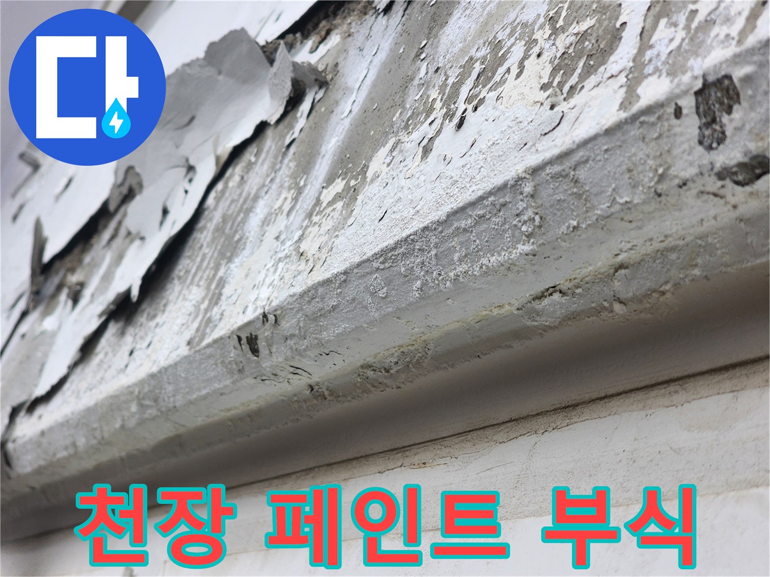 습기-유입으로-벗겨진-천장-몰딩-부분