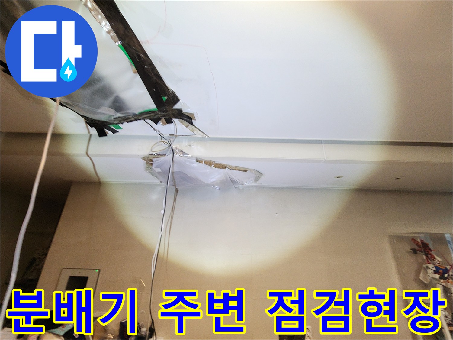 아파트-천장-내부-분배기-설치-부위-점검