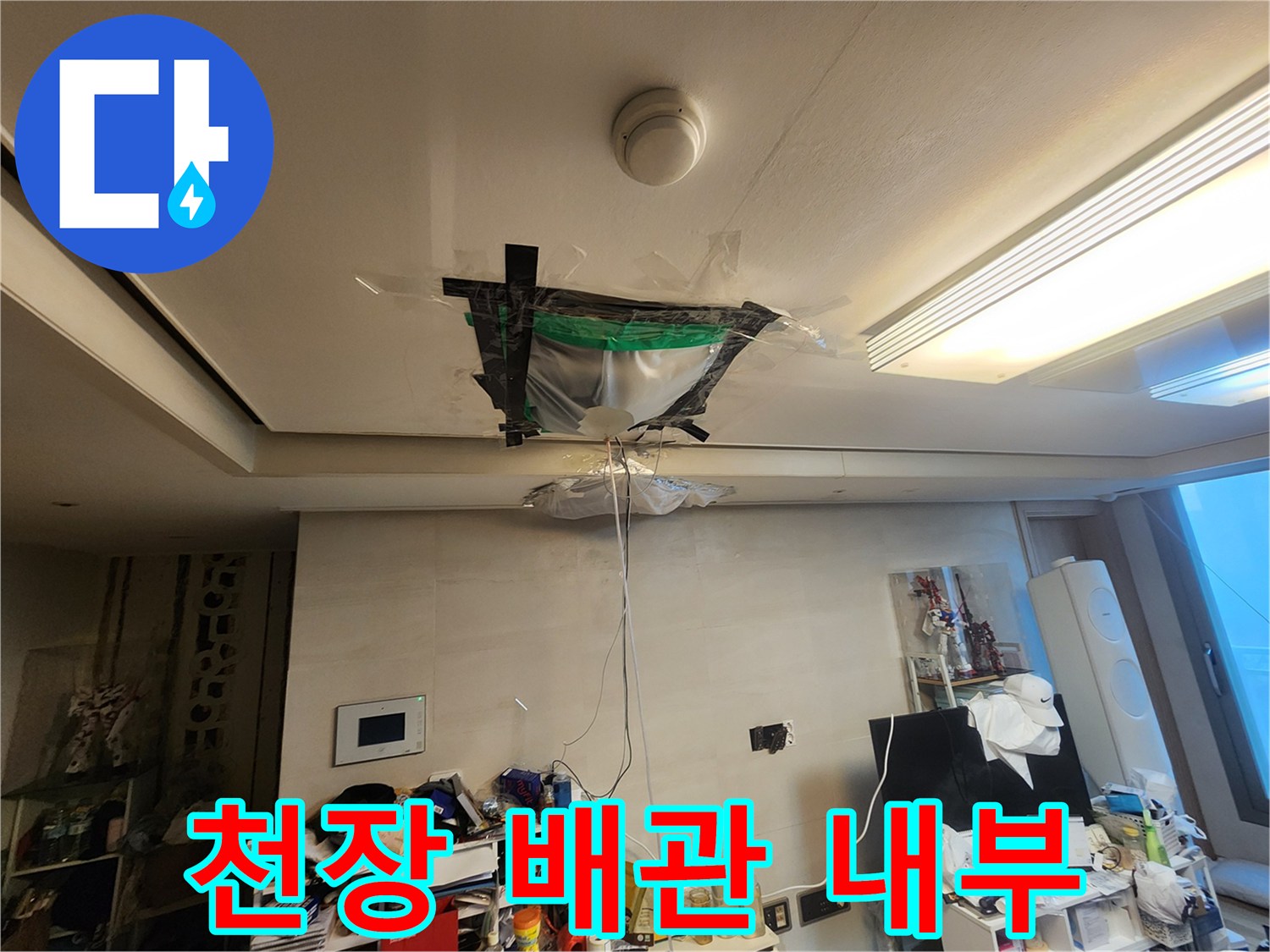 천장-마감재-안쪽의-배관-및-분배기-주변-누수-여부-확인