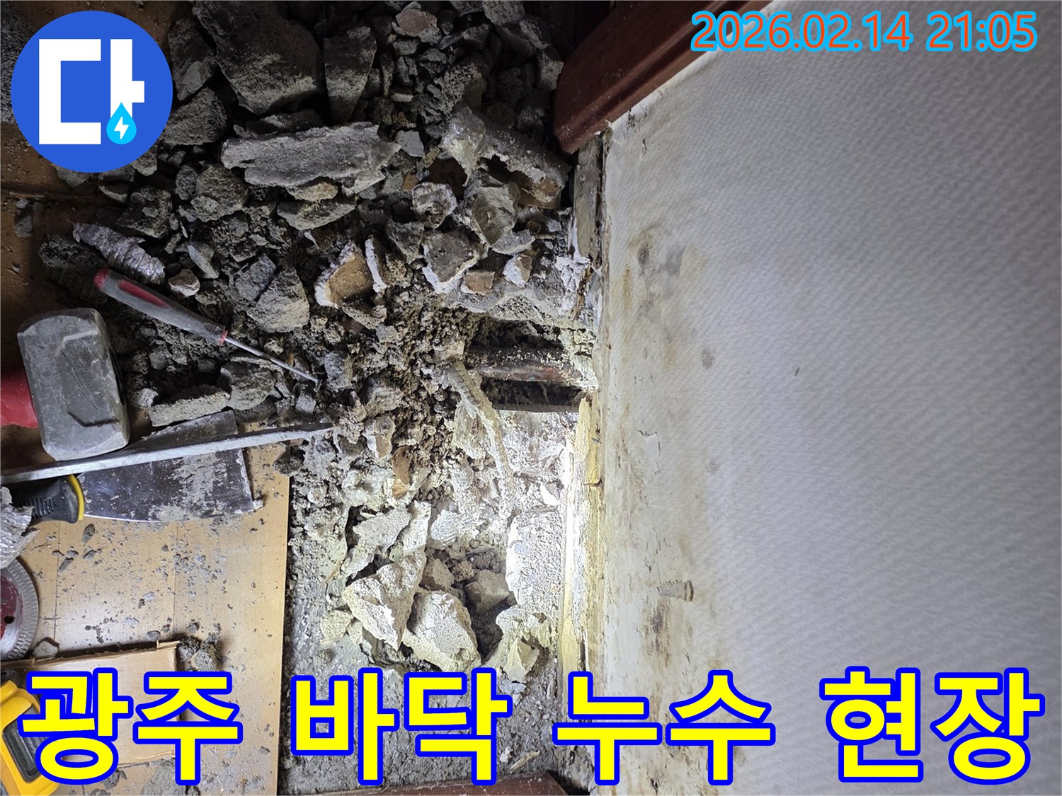 경기 광주시 신현동에서-바닥 누수를 해결하기 위해-콘크리트를 파쇄하여-배관을 노출시키는-작업 과정입니다.