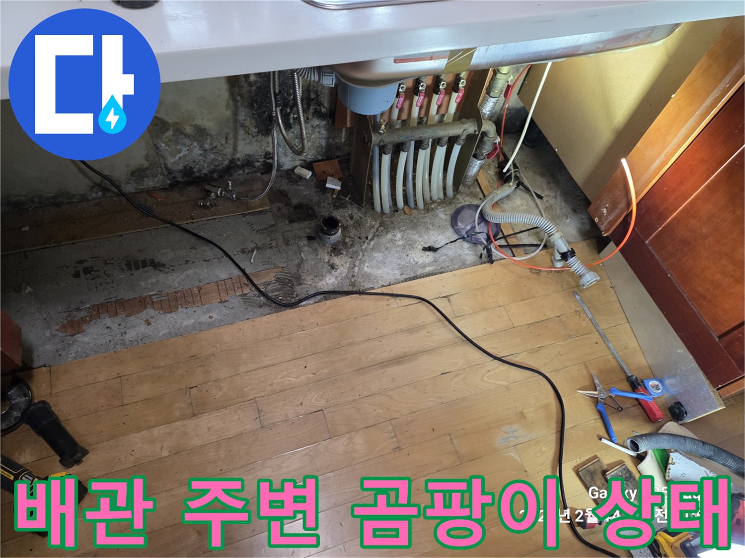 싱크대 배관 주변 벽면-습기로 인한 곰팡이 발생 현장