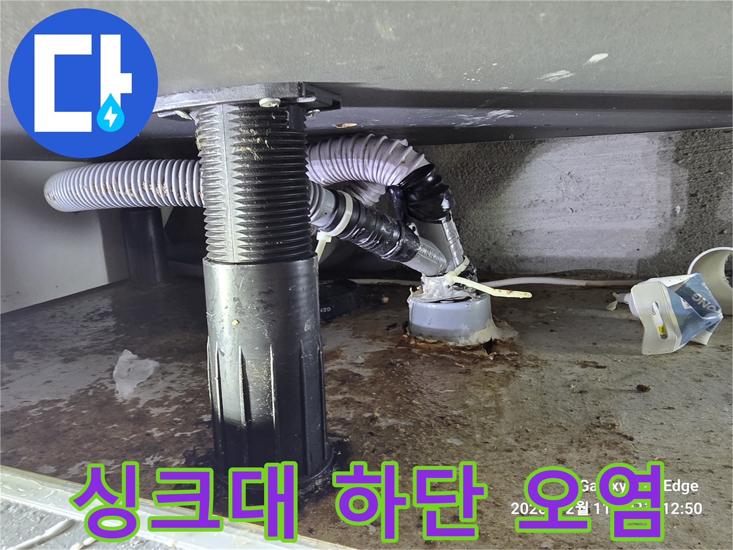 싱크대-배수구-연결-부위의-파손과-바닥-젖음