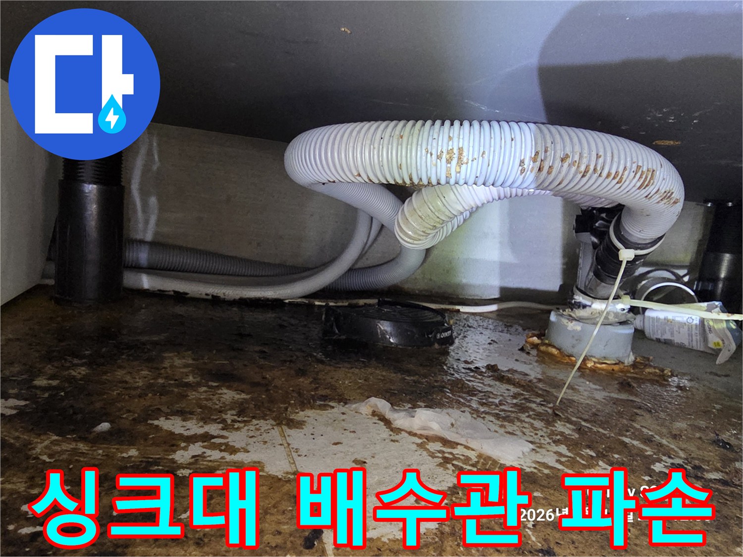 싱크대-하부-배수호스-노후로-인한-누수-현장