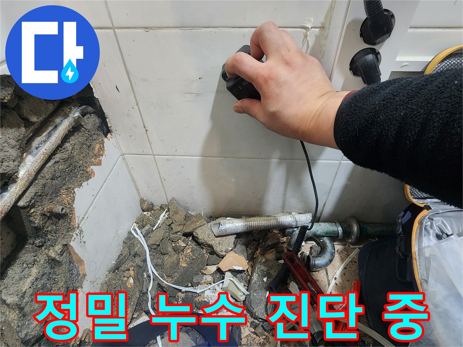 가스 탐지기를 사용하여 벽면 내부의 미세한 누수 반응을 체크하고 있습니다.