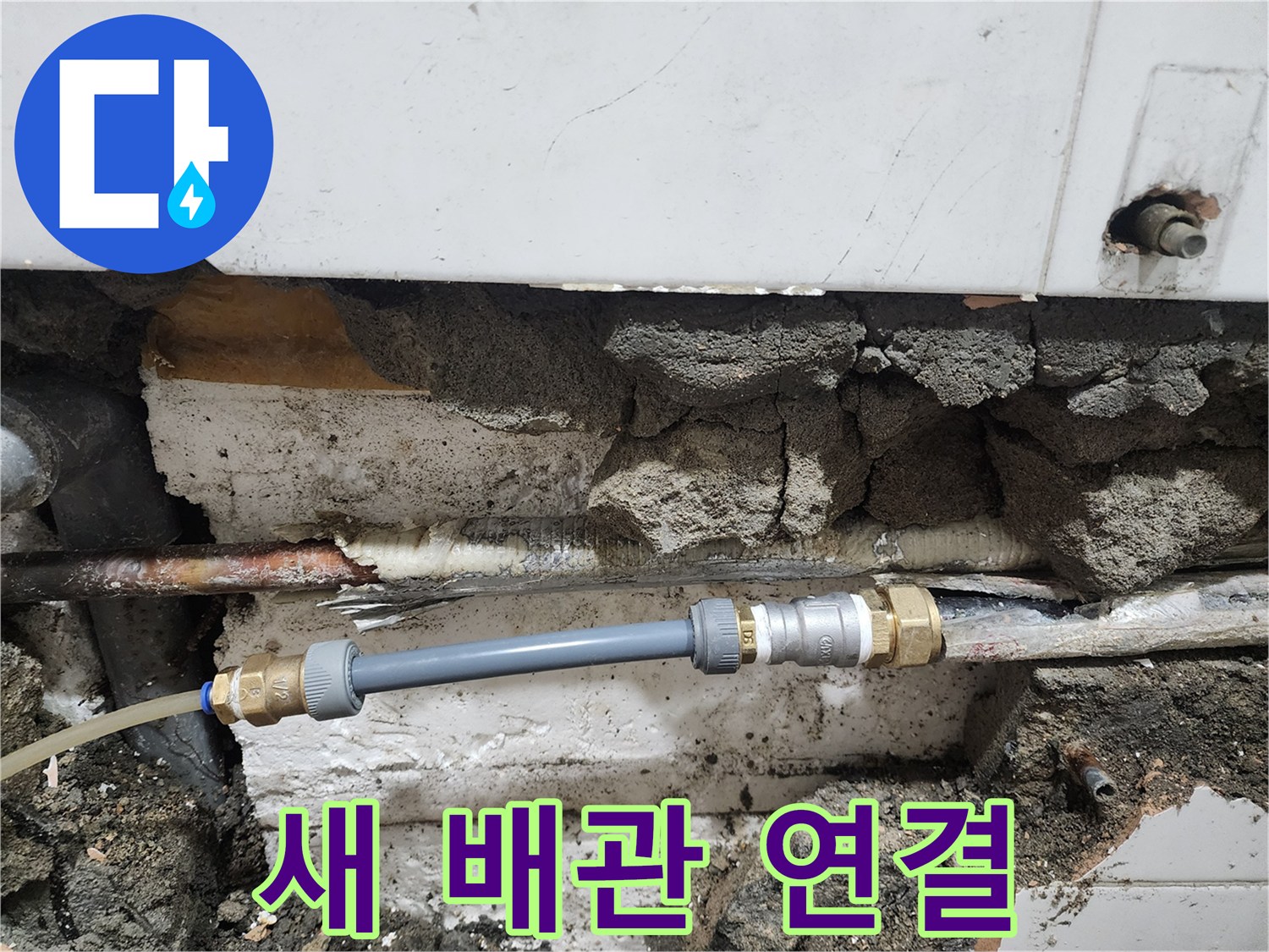기존 부식된 관 대신 새롭게 설치 완료된 배관 연결 상태