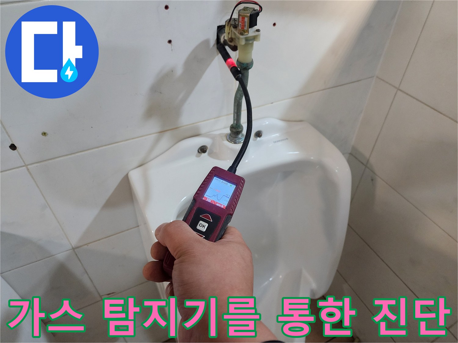 배관의 미세 누수를 찾기 위해 가스 탐지기로 측정 중인 모습