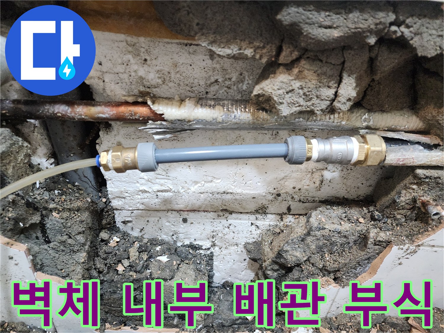 벽면-내부-부식된-구리-배관과-새로운-연결-부속