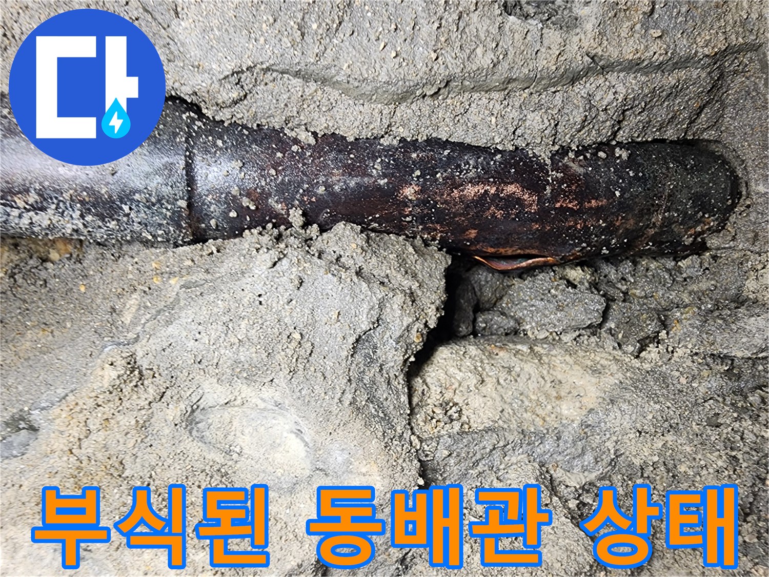 심하게 부식되어 검게 변한-동배관 연결 부위