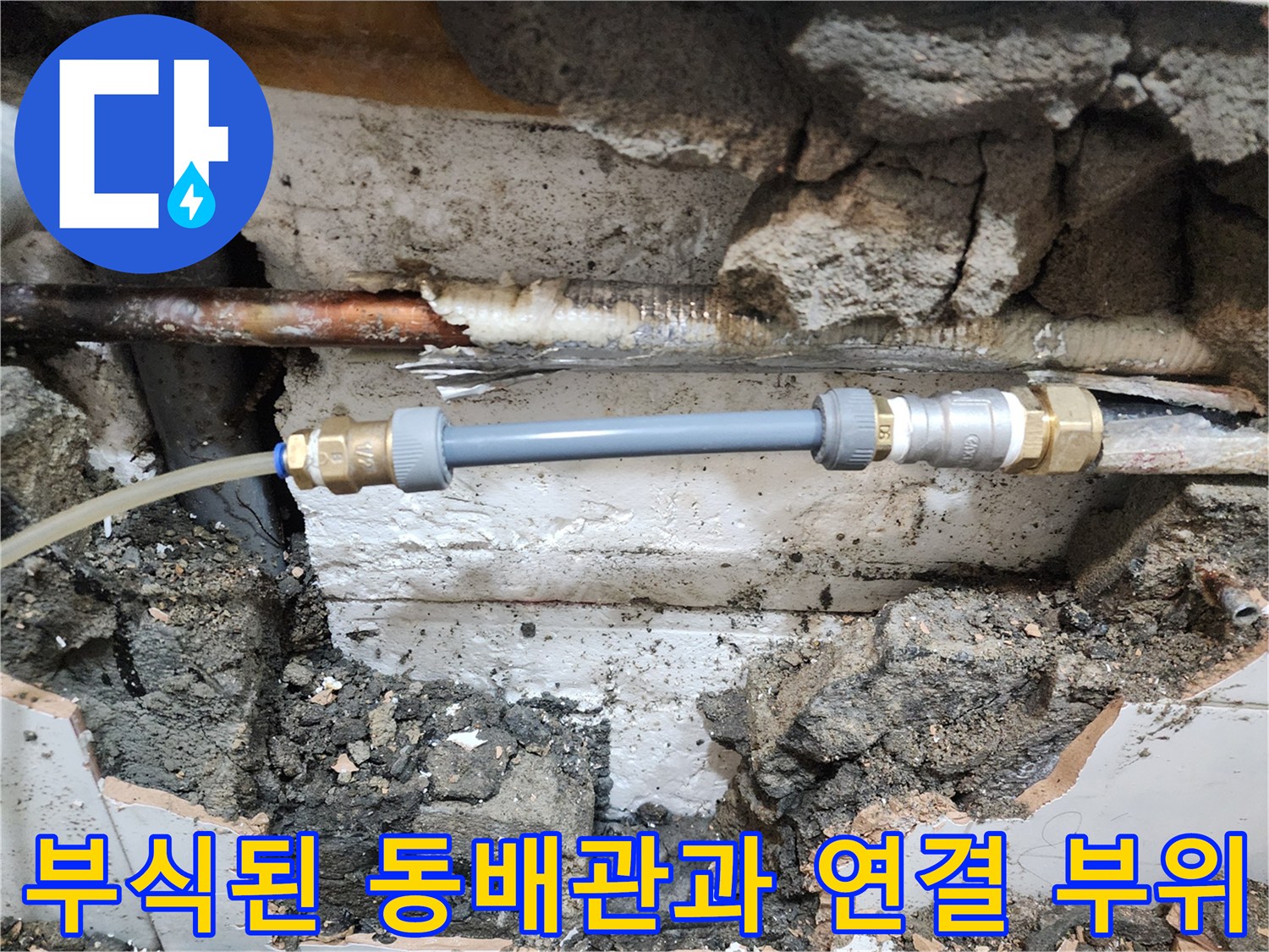 용산구 현장-부식된 동배관과 새로운 연결 부속의 상태