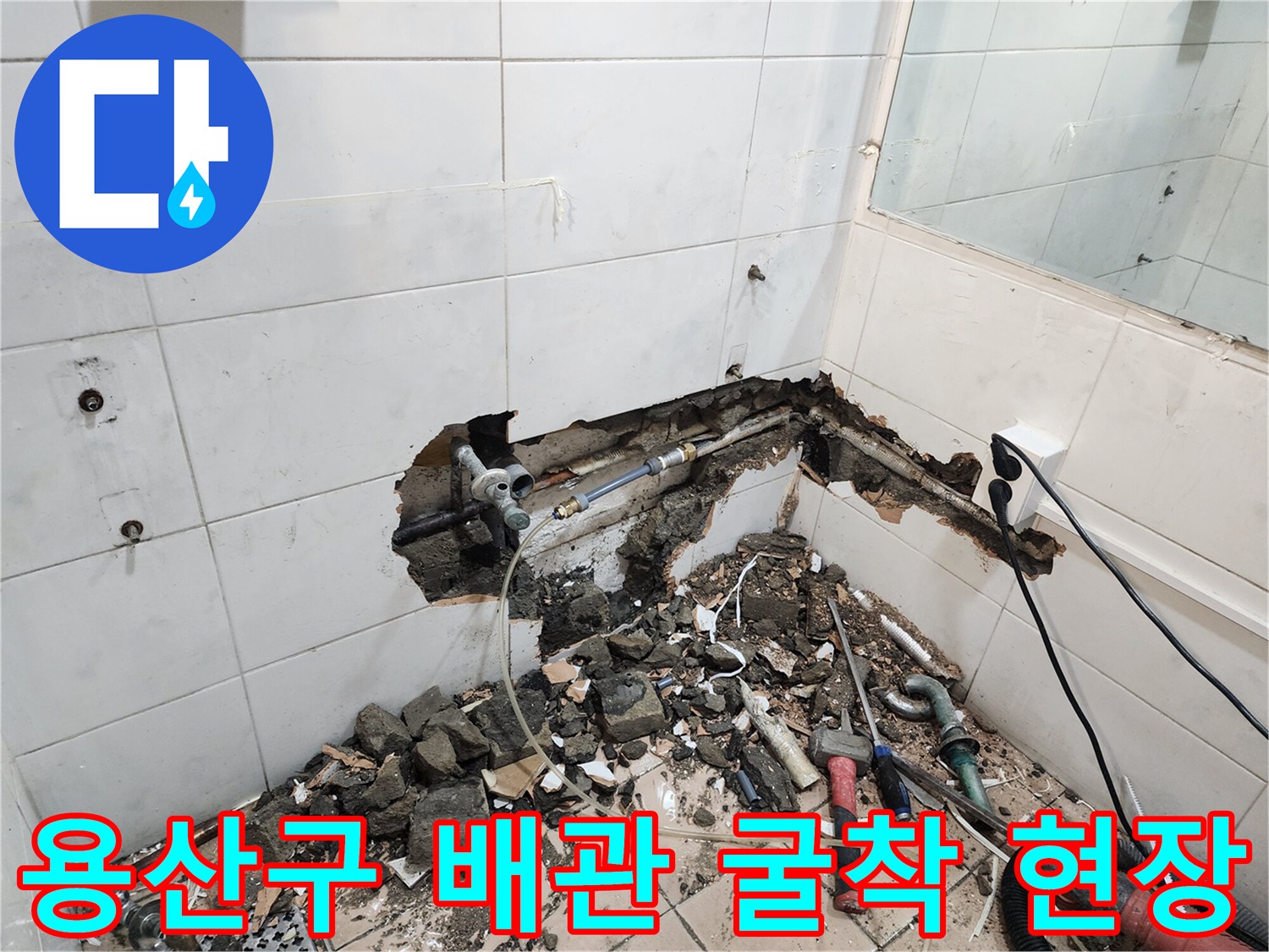 용산구 화장실 타일 내부의 부식된 동배관 노출 상태