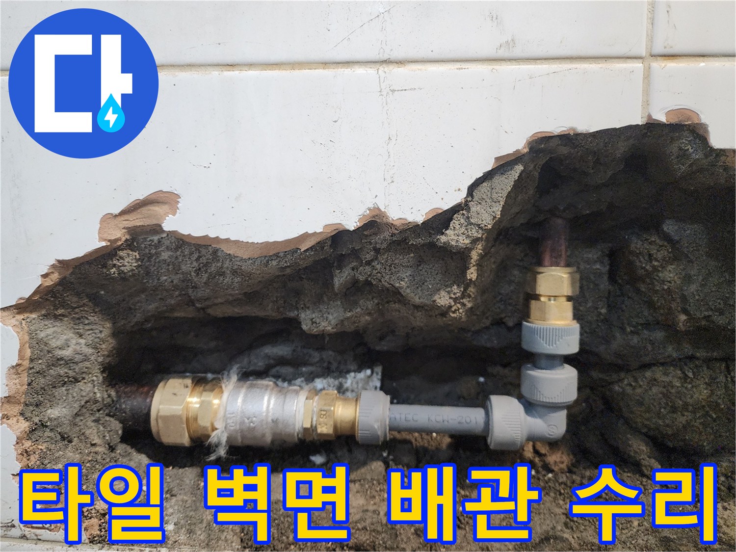타일을 제거한 굴착 부위 내부에 설치된 신규 배관 연결 부속