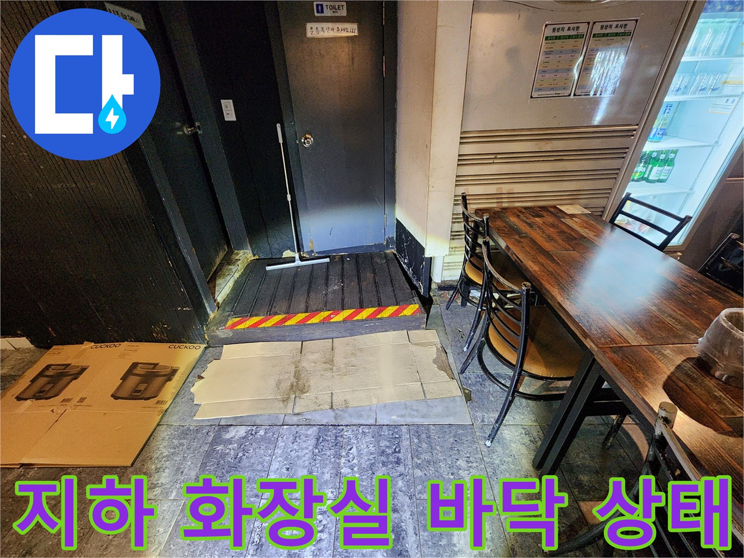 중구 퇴계동-지하층 화장실 바닥의 물샘 현상과 배관 주변 환경