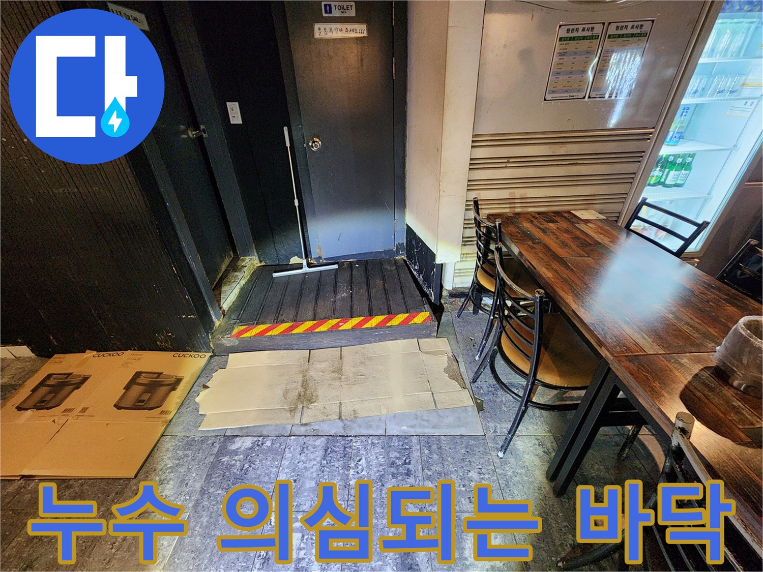 퇴계동 지하층 화장실 입구의 젖은 타일과 배관 주변 상황