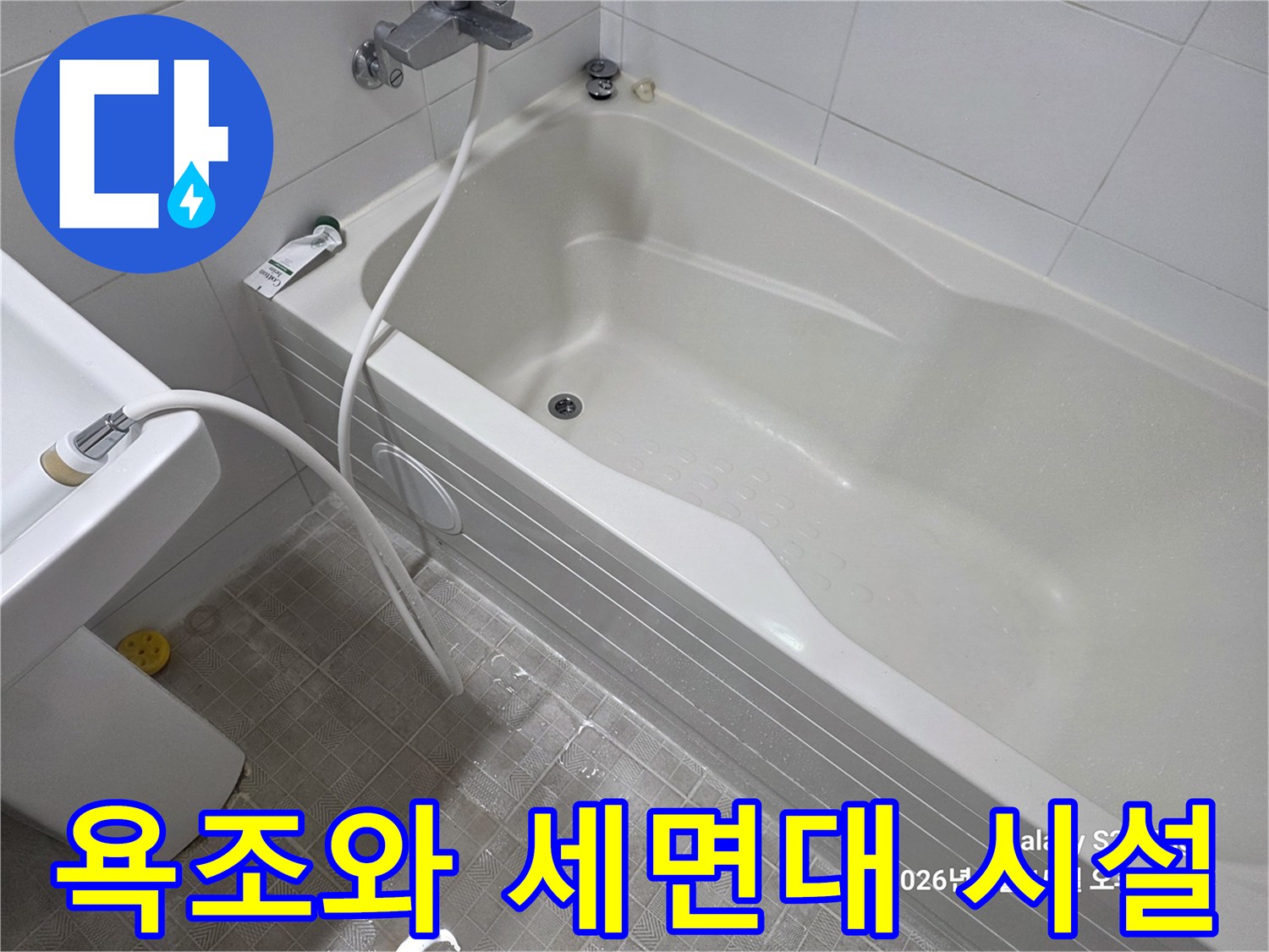 깨끗하게 관리된 욕실 내 욕조 및 세면대 상세 사진