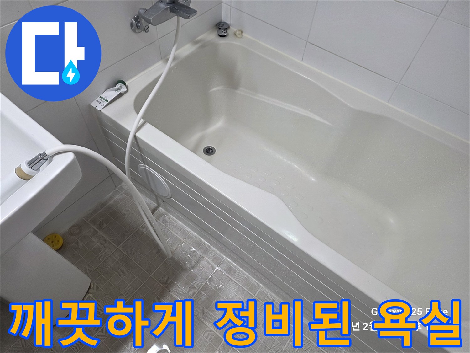 모든 수리가 완료되어 청결해진 욕실의 전경