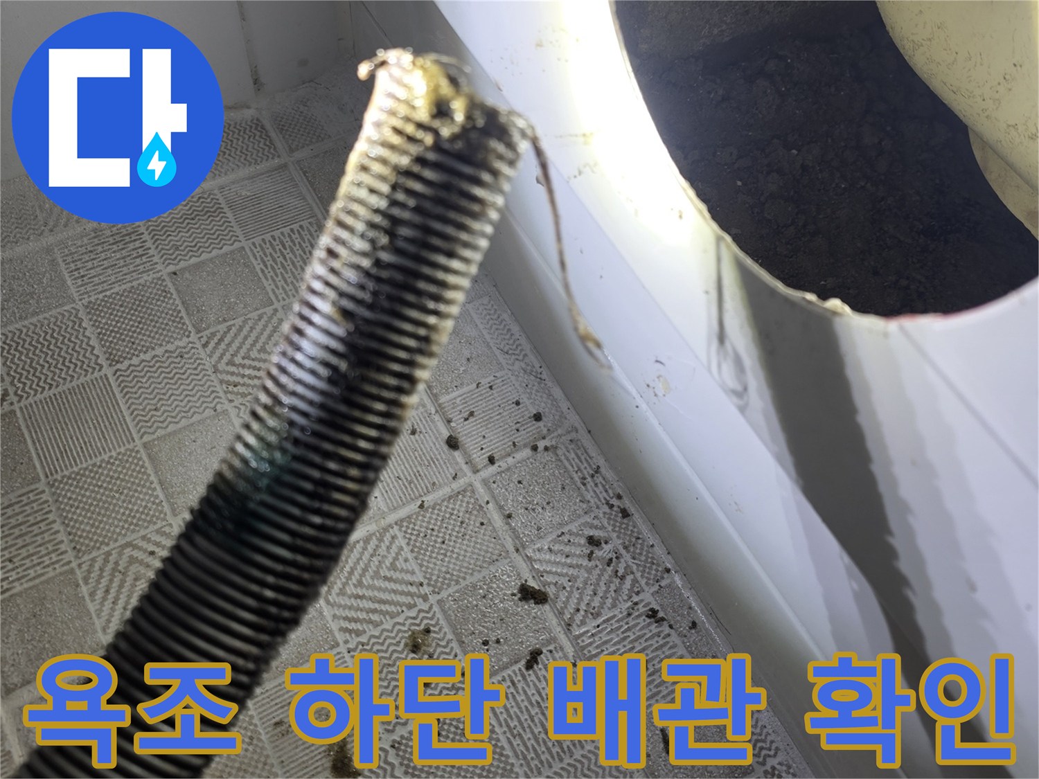 욕조 아래쪽 찢어진 자바라 배관의 누수 지점