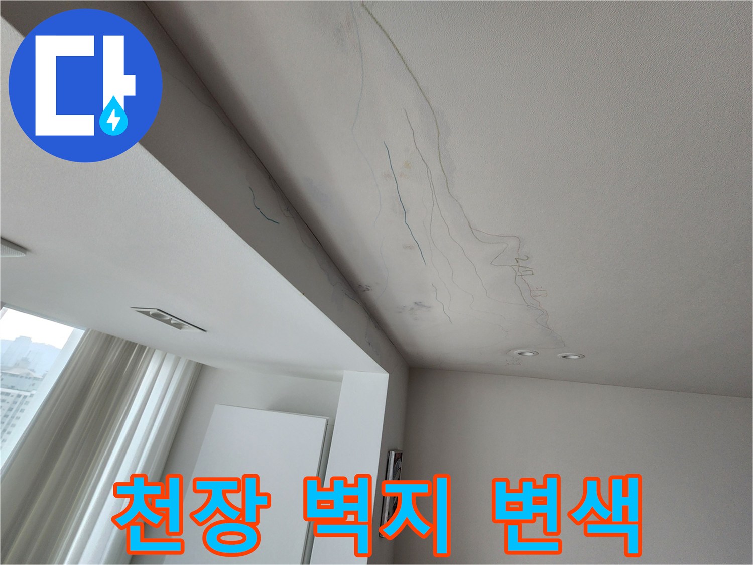 물에 젖어 변색된 천장 마감재 상태