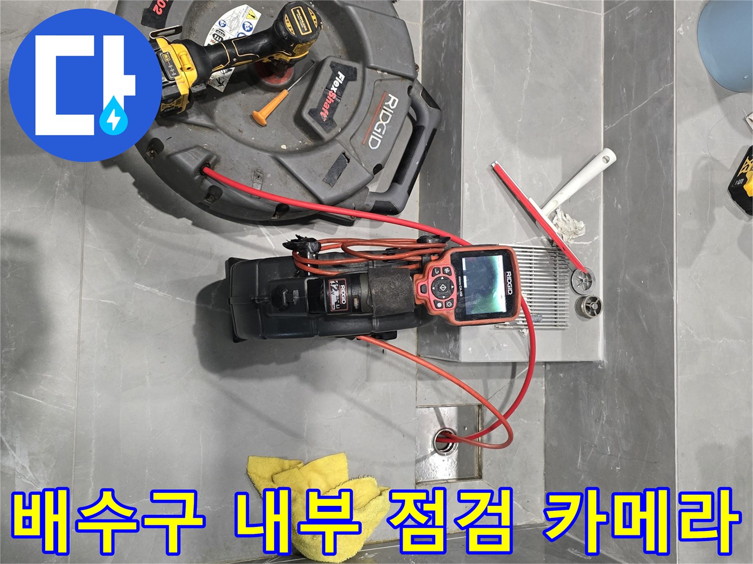 욕실 바닥 작업 공간에 배치된 고성능 배관 내시경과 흡입 장비 세팅