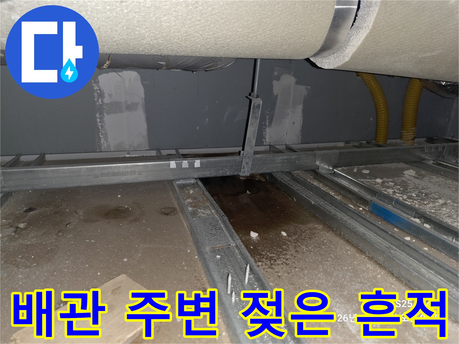 용인 수지 빌라 천장-습기가 머물러 있는 배관 주위