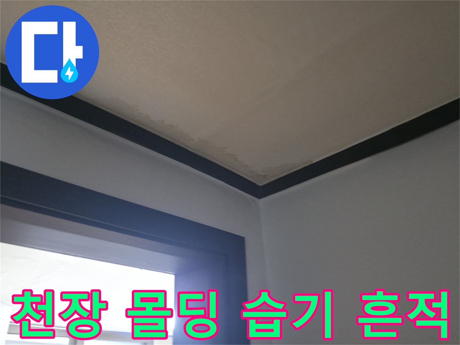 거실 천장 - 물샘으로 인한 벽면 모서리 변색 현상