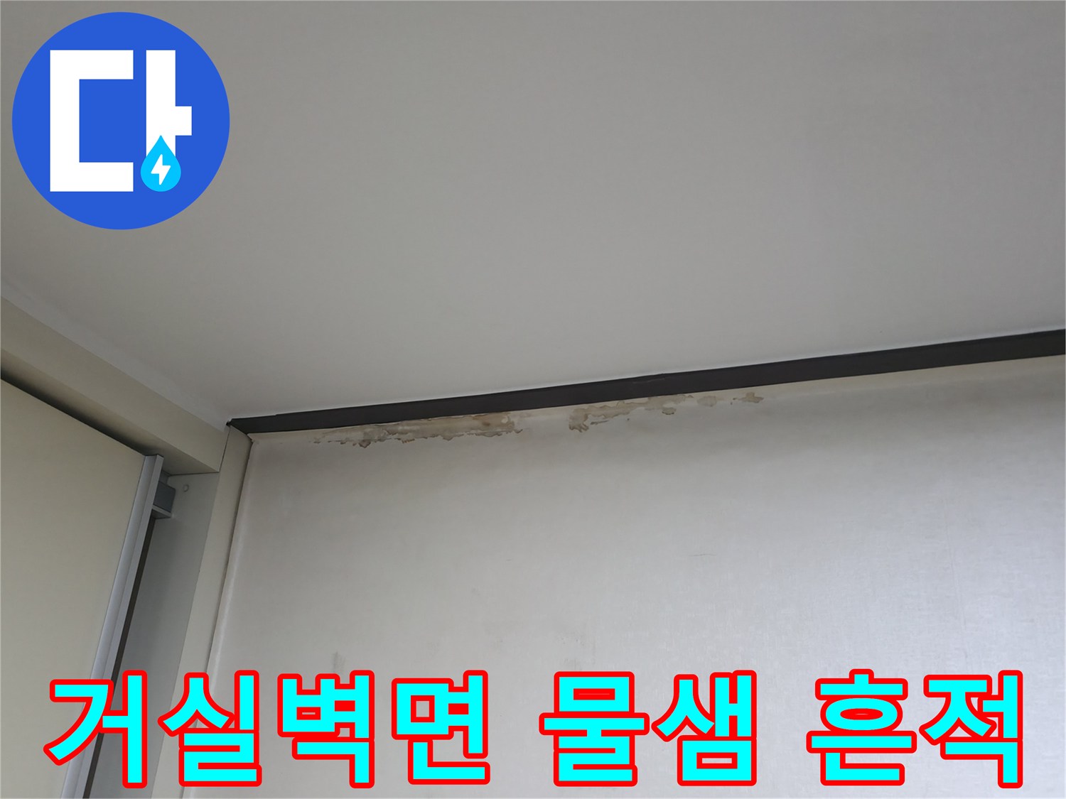덕양구 거실-벽면 상단 천장 접합부의 젖은 얼룩