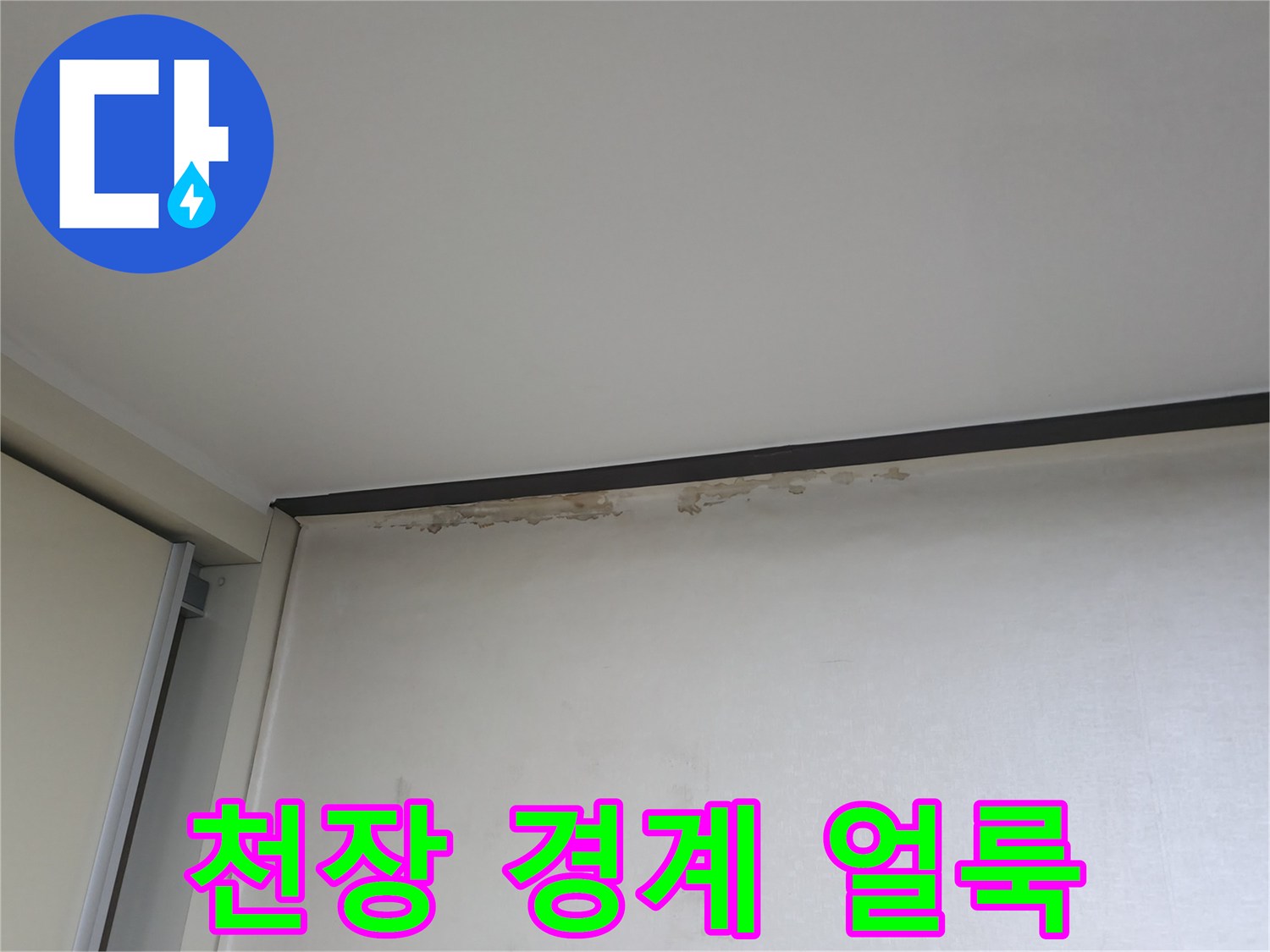 벽지와 천장 사이-젖어서 변색된 부분