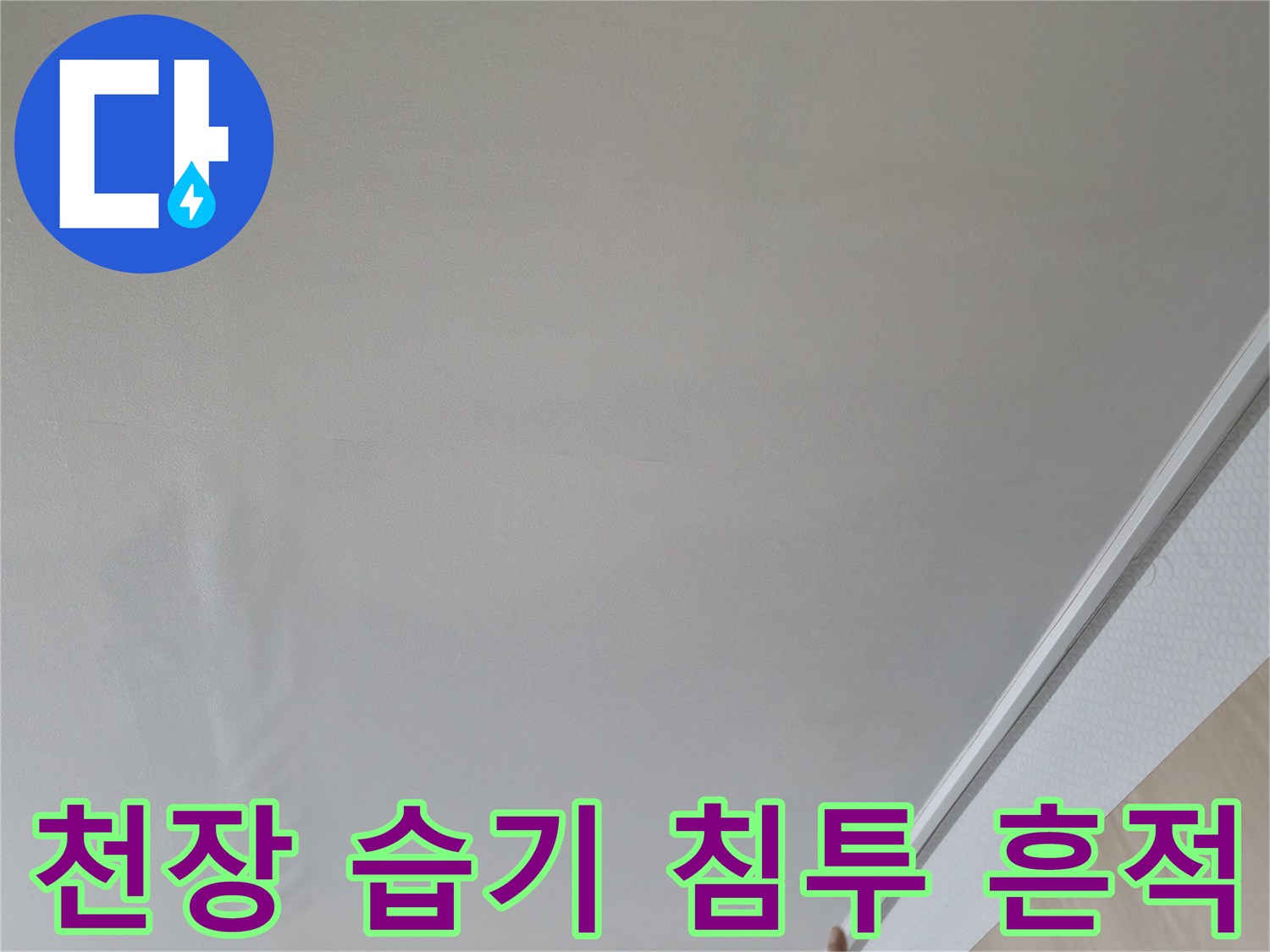 구로구 항동 거실-물샘으로 인한 천장 얼룩 부위