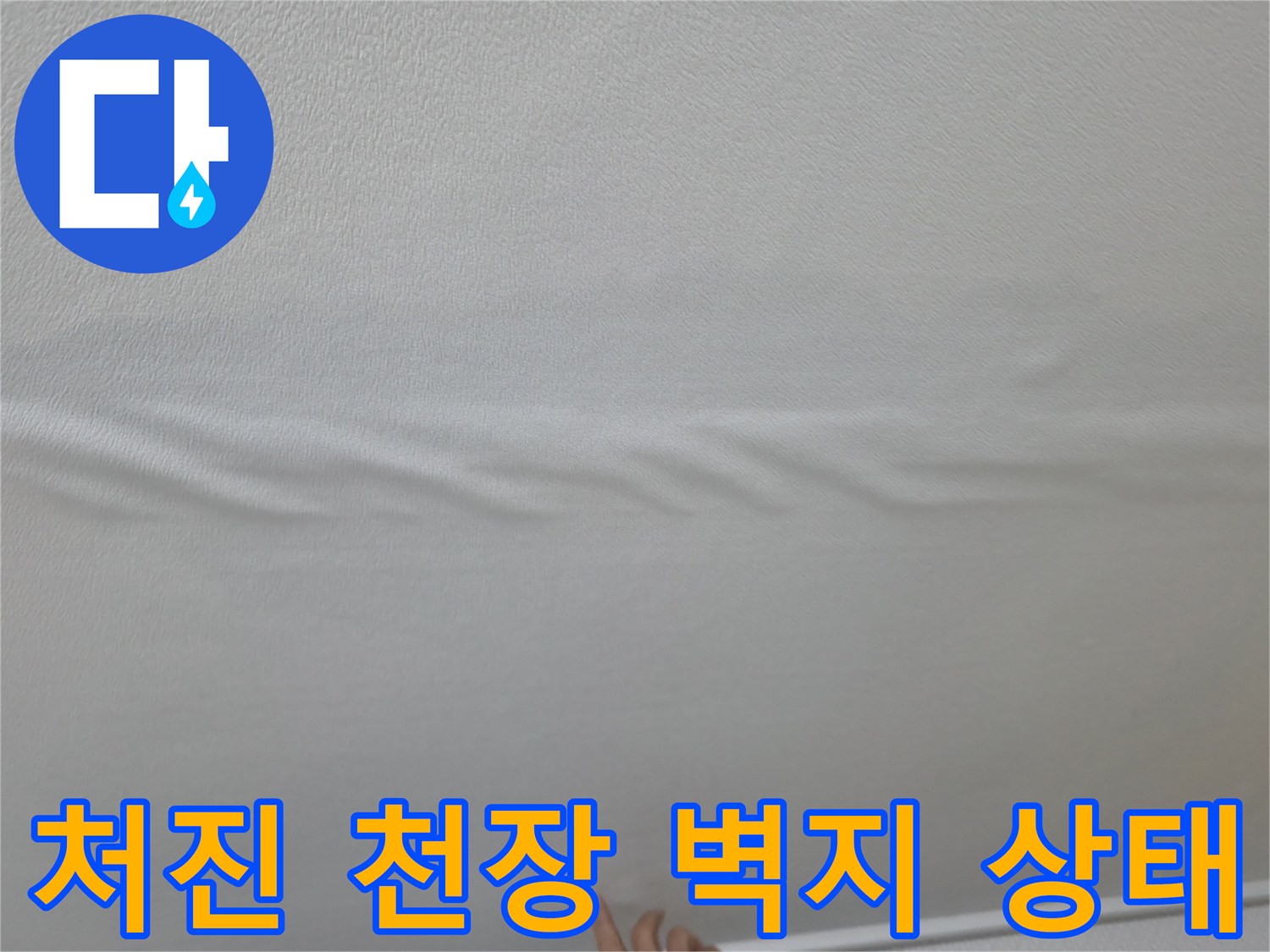 물기에 젖어 아래로 처진 거실 천장 - 누수 피해 부위