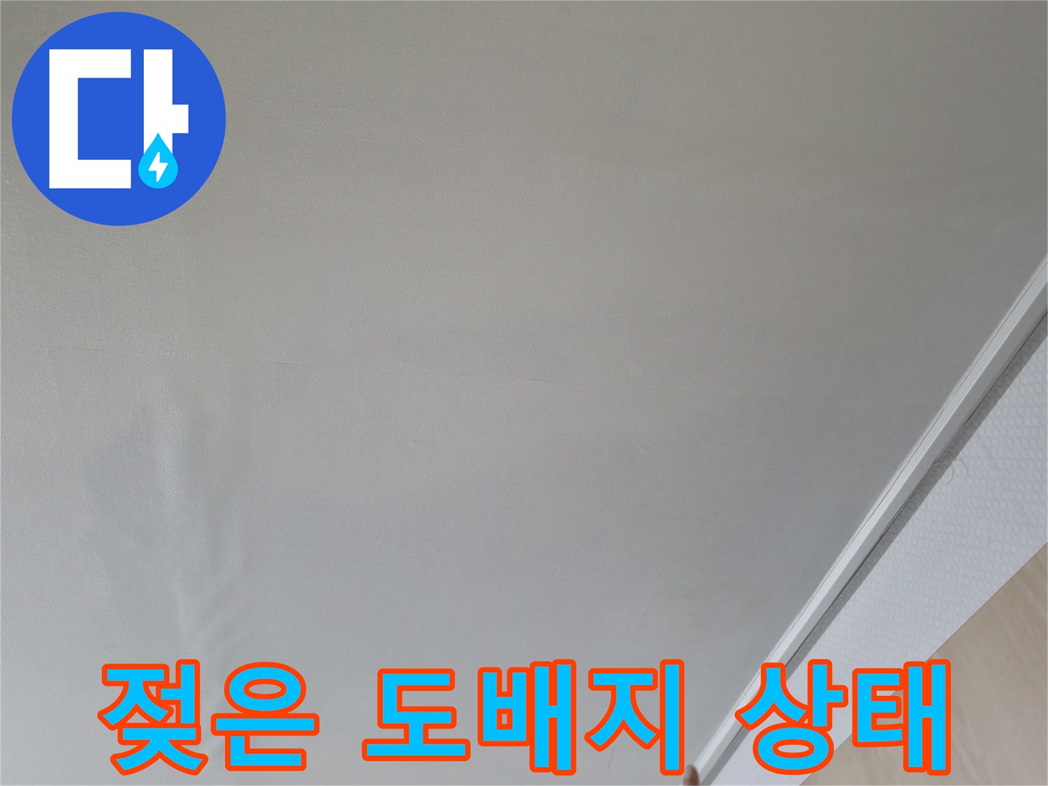 아랫집 천장-도배지가 젖어 변색된 현장 모습