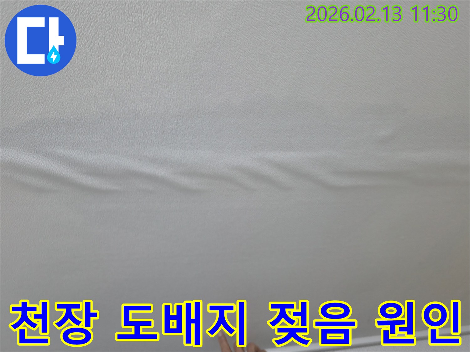천장-도배지에-물기가-스며들어-울퉁불퉁하게-변형된-모습