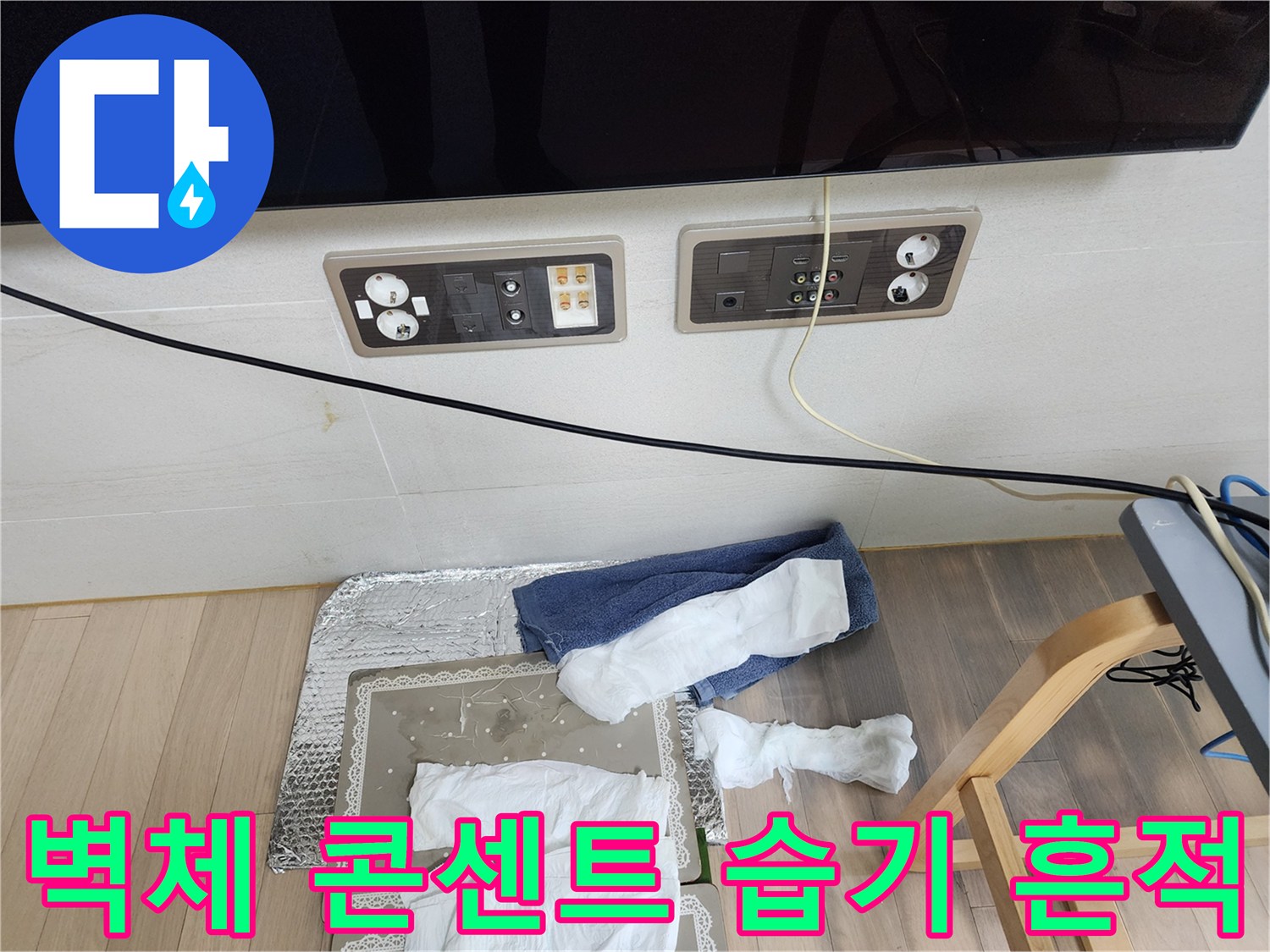 동대문구 현장-콘센트 주변의 젖은 벽면 마감재 사진