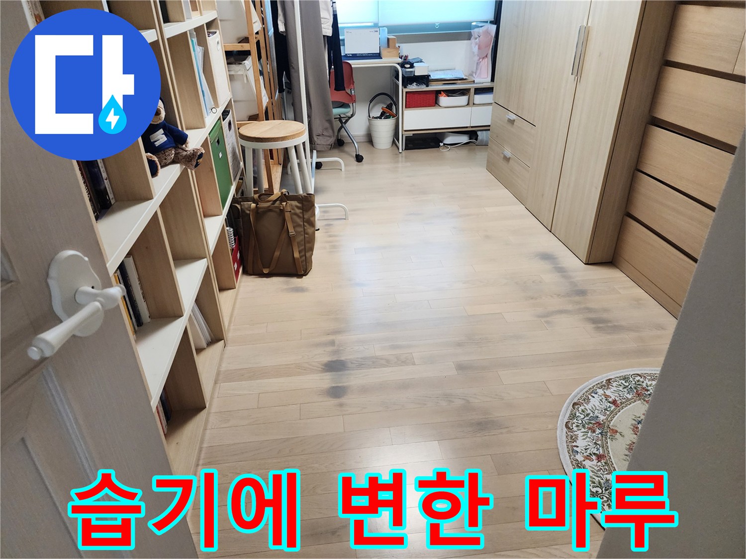 물샘 현상으로 인해 어둡게 얼룩진 거실 마층 바닥