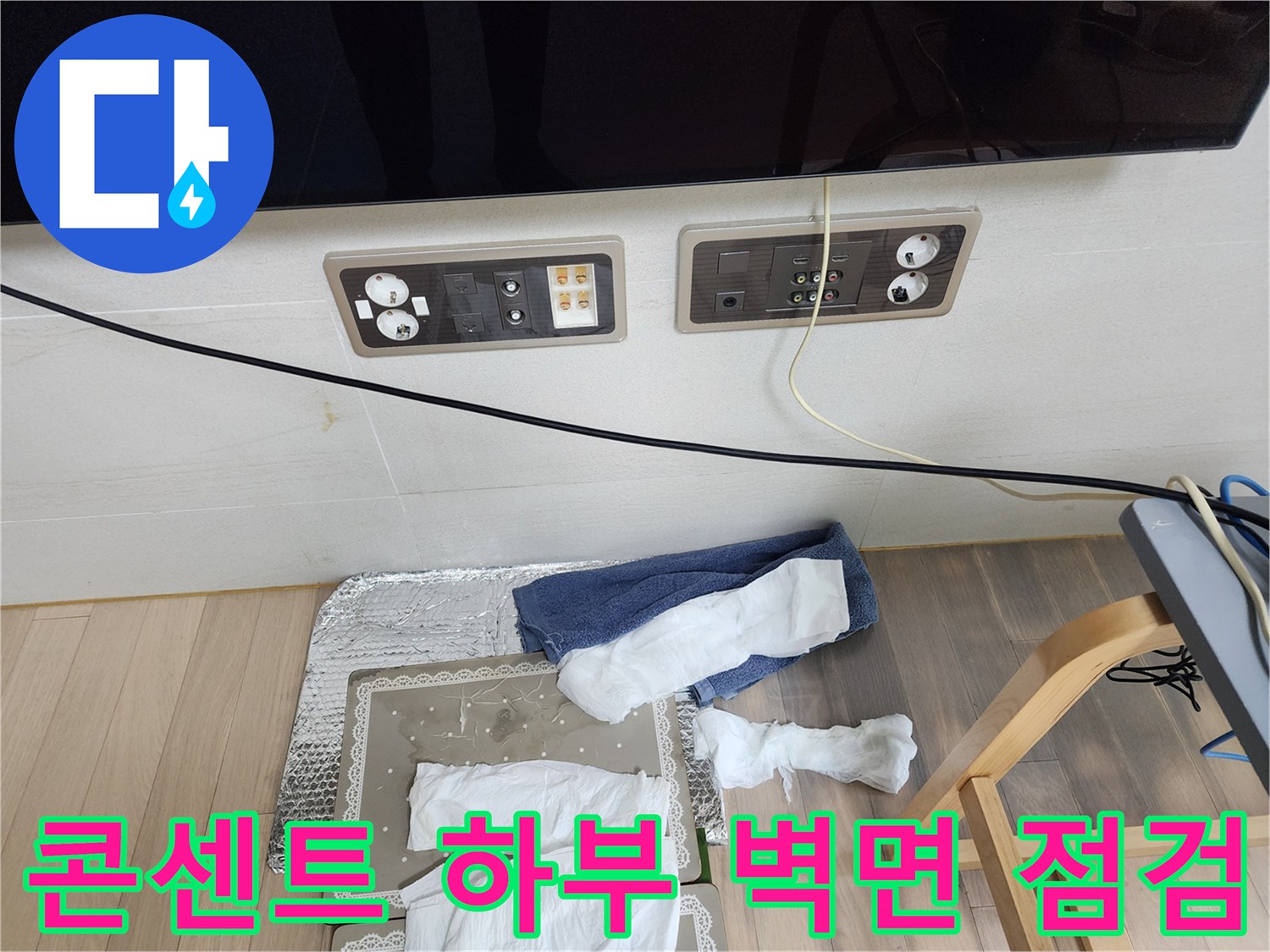 아파트 거실 벽체-전기 콘센트 주변의 습기 흔적 사진