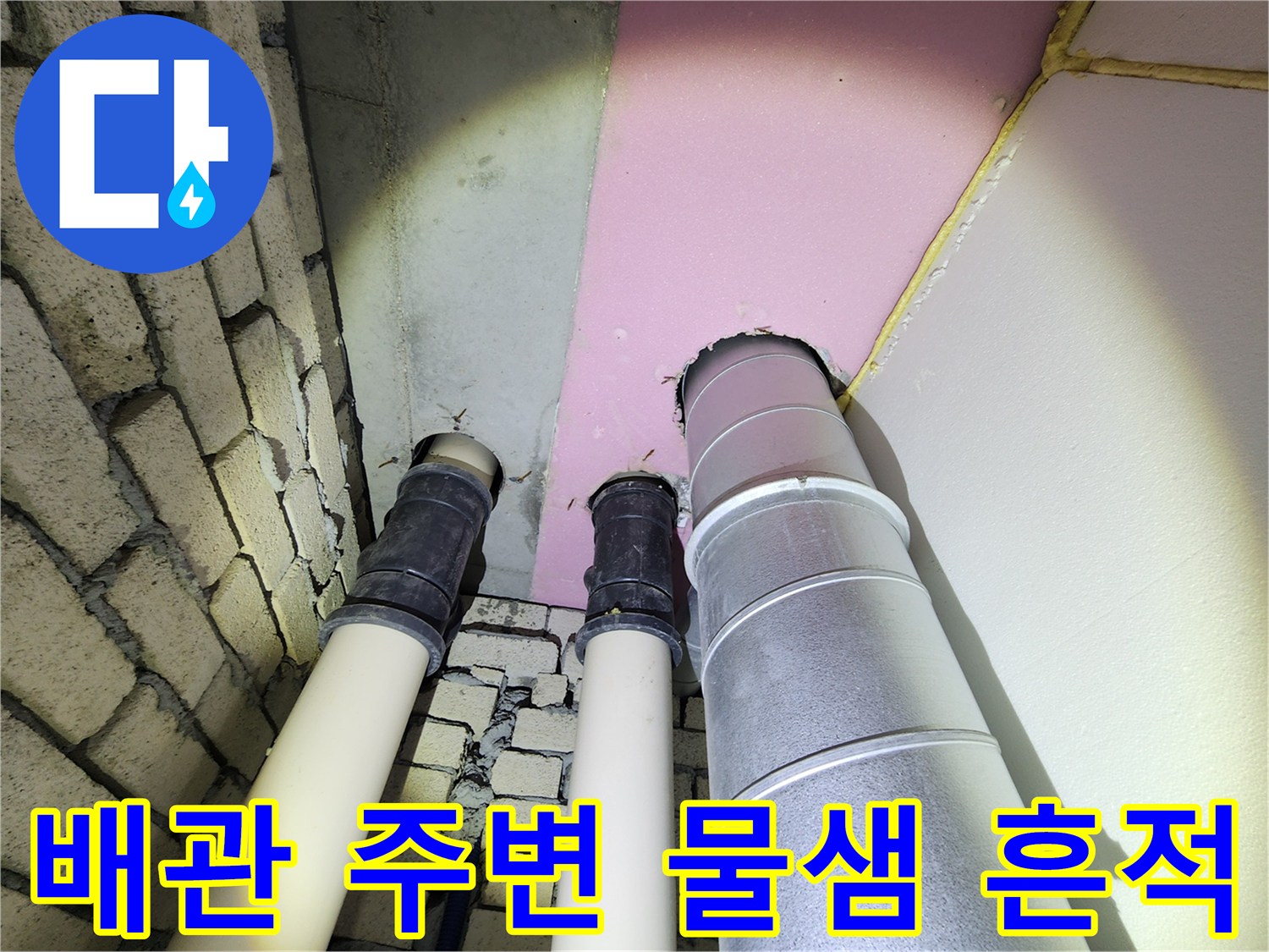 아파트-천장-배관-연결부위의-습기-및-오염-상태