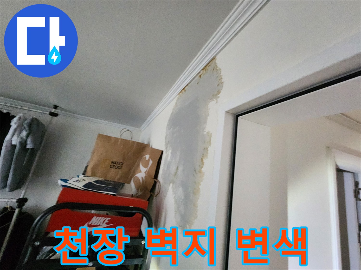 의정부 현장-물에 젖어 얼룩진 천장 벽지