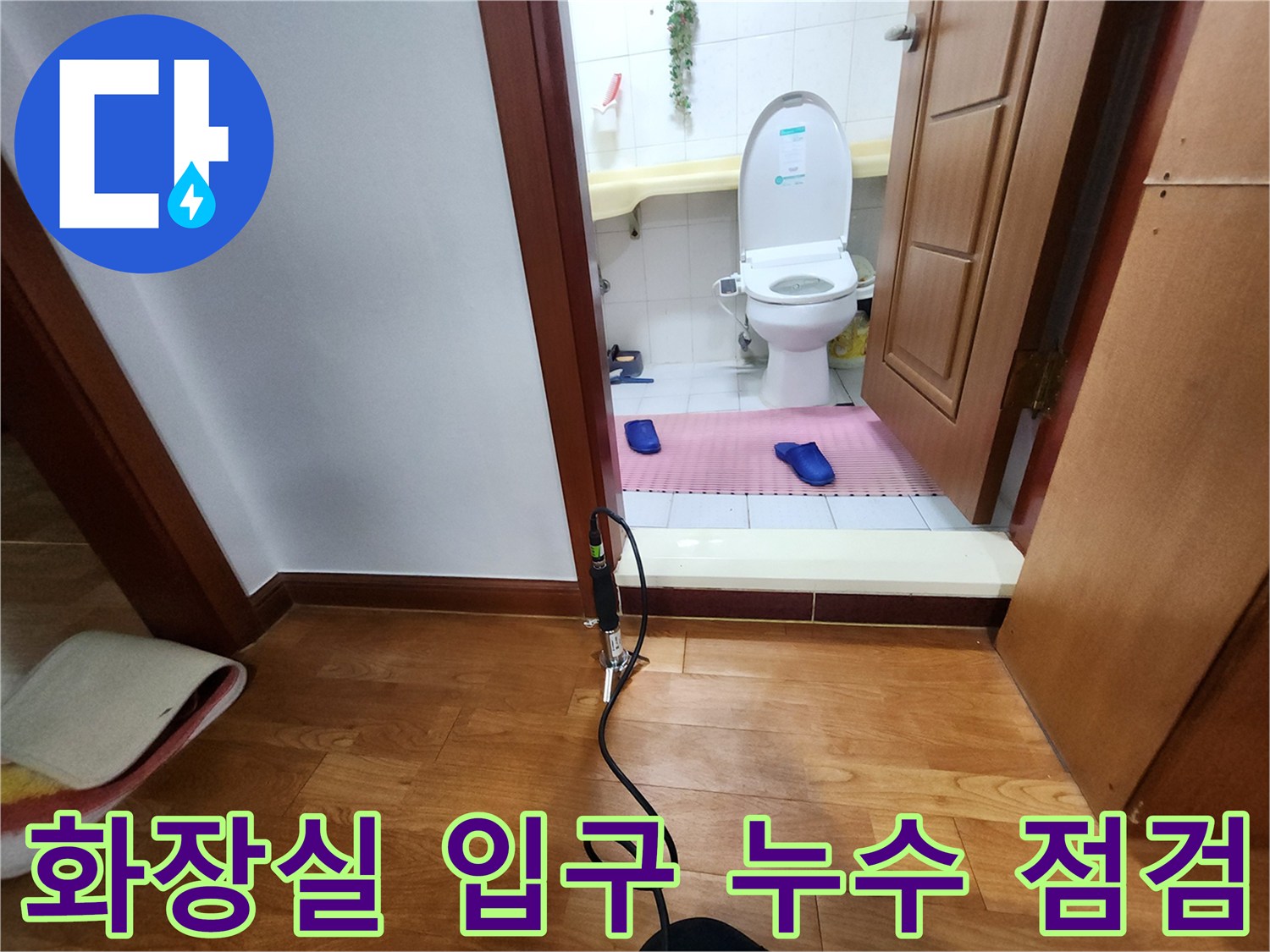 의정부동 현장-화장실과 거실 경계 지점의 누수 탐지 상황