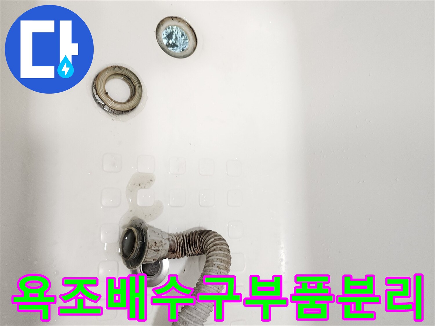 누수가-발생한-욕조-배수-호스와-트랩