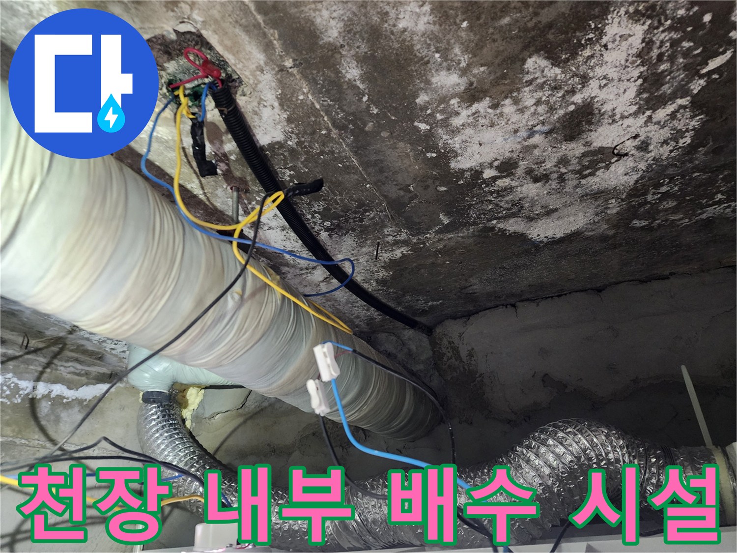 물기가 스며든-천장 구조물과 은색 보온재 배관