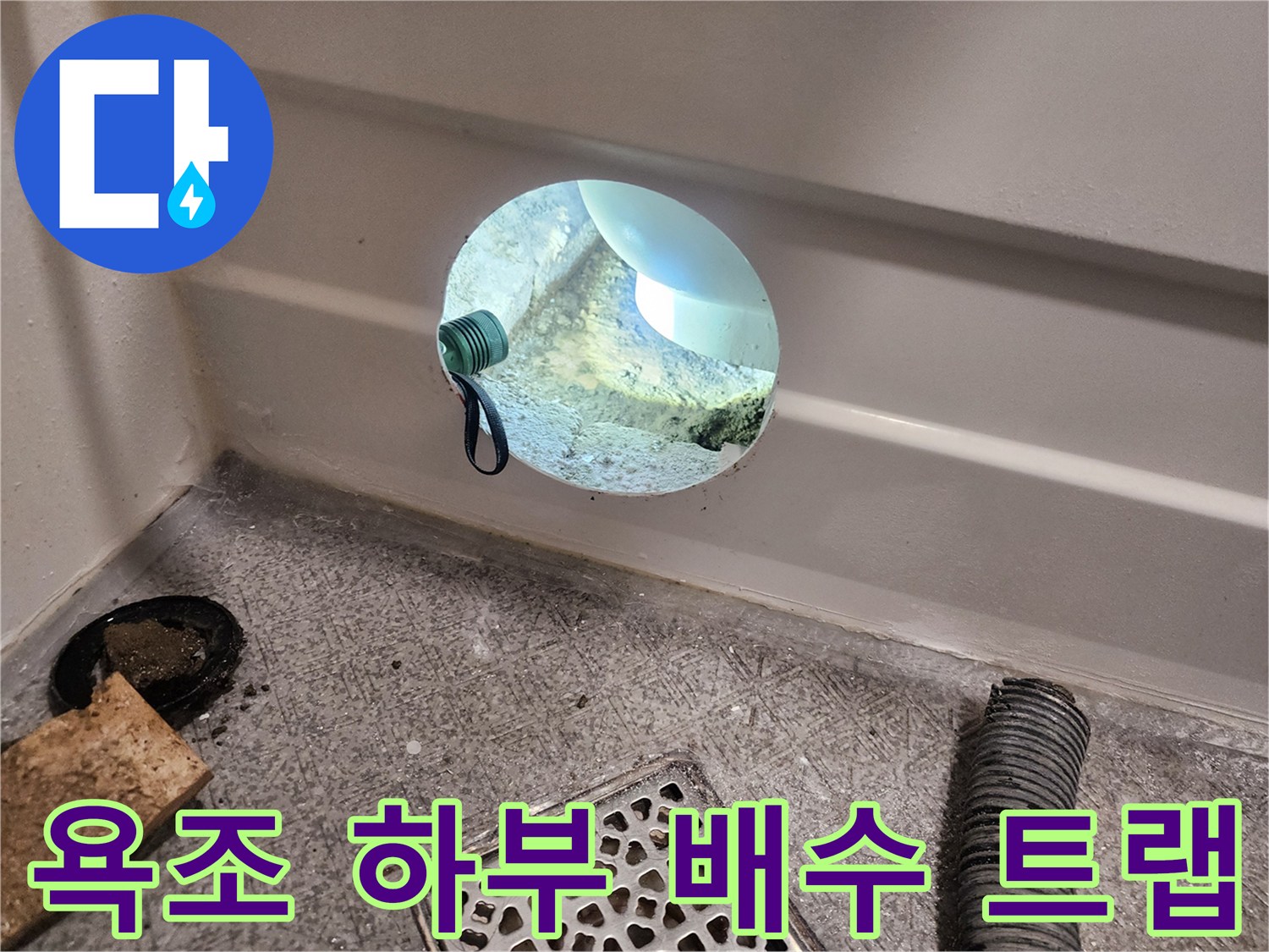 분리되어 있는-욕조 아래 배수 호스와 연결 부위