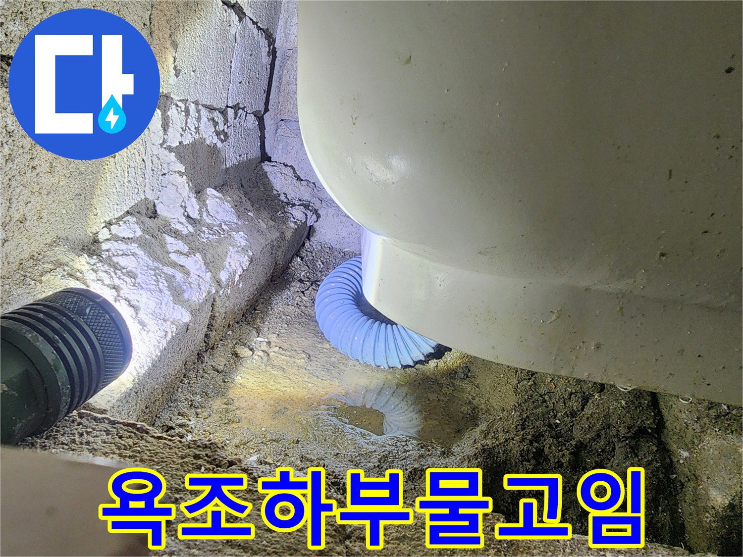 욕조-하단-배수호스-연결부-누수-상태