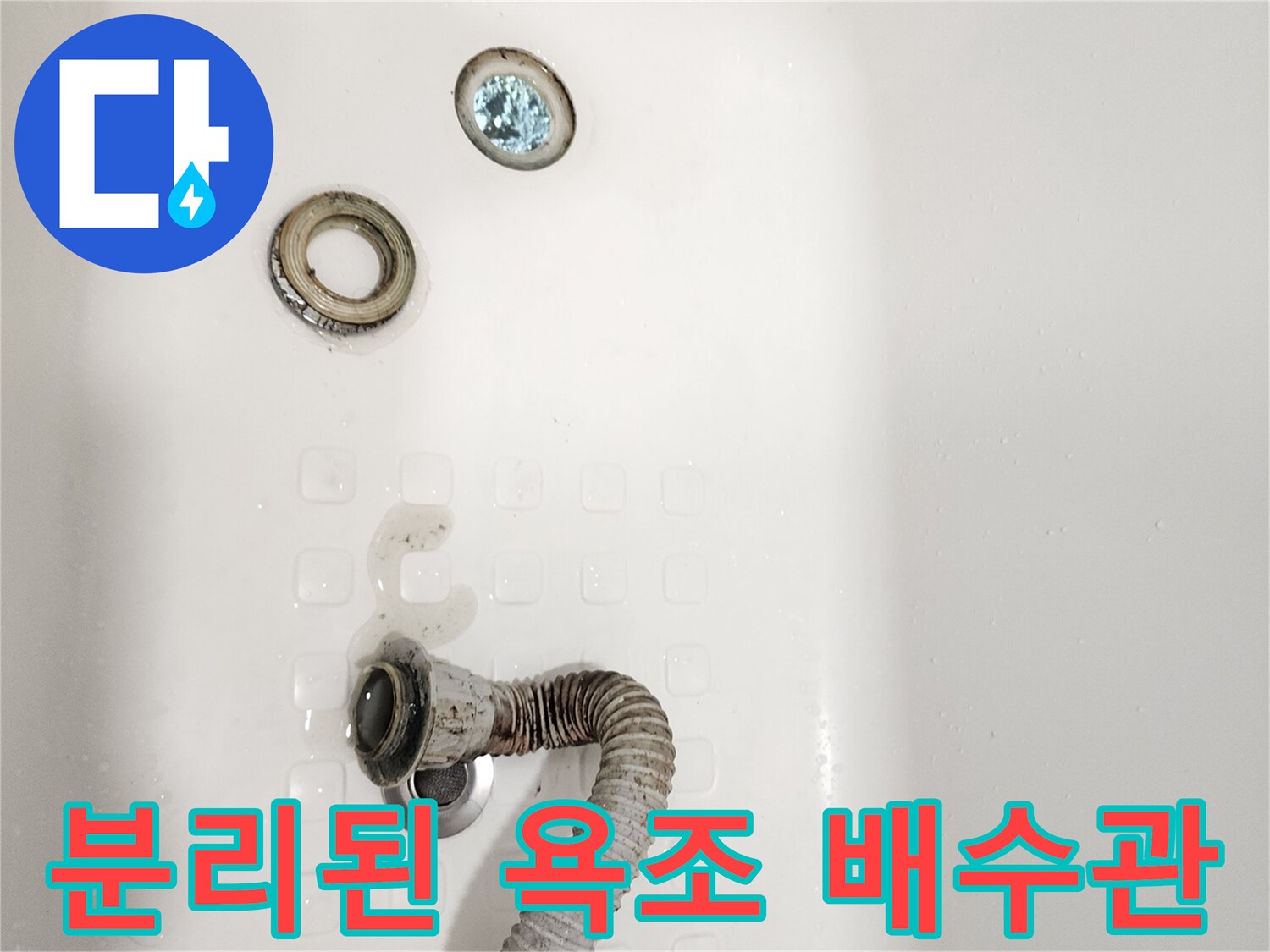 욕조 하부에서 분리되어 있는 배수 호스와 트랩 부품 상태
