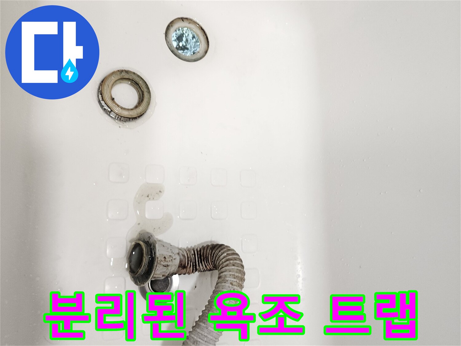 욕조 하부의 분리된 배수 부속과 호스 상태
