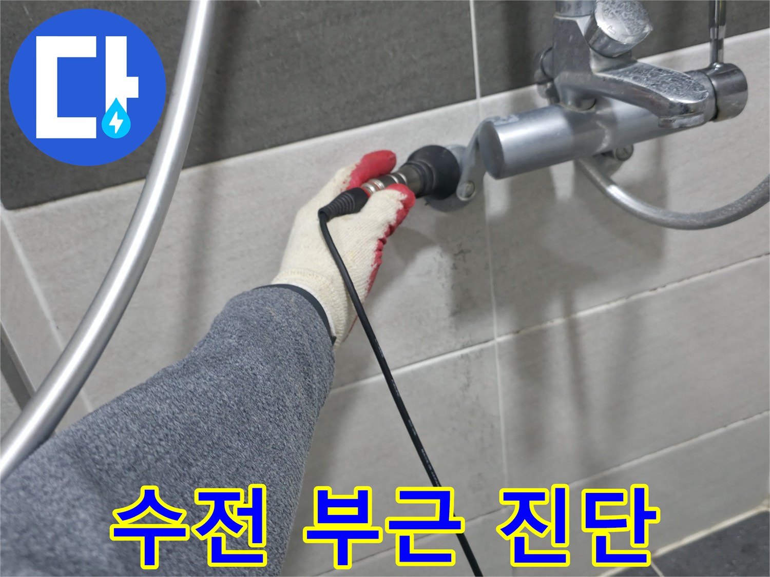 금오동 현장의 화장실 수전 주변 배관을 탐지기로 검사하는 장면