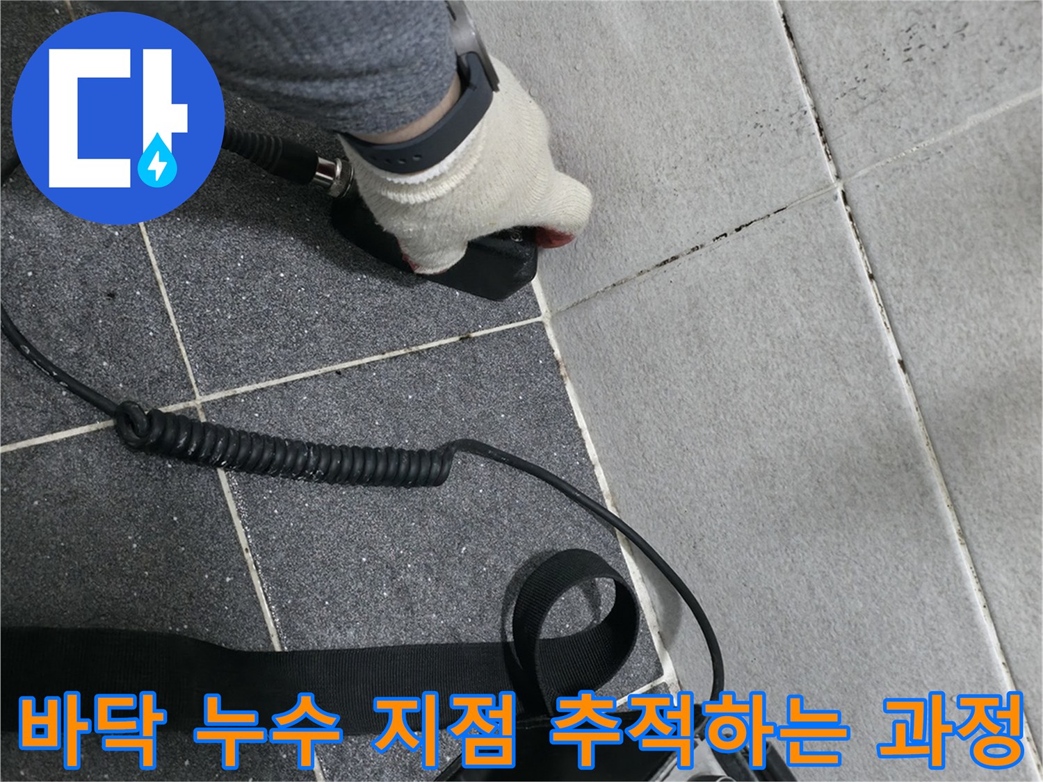 의정품 현장에서 누수 위치를 특정하기 위해 탐지기를 조작하고 있습니다.