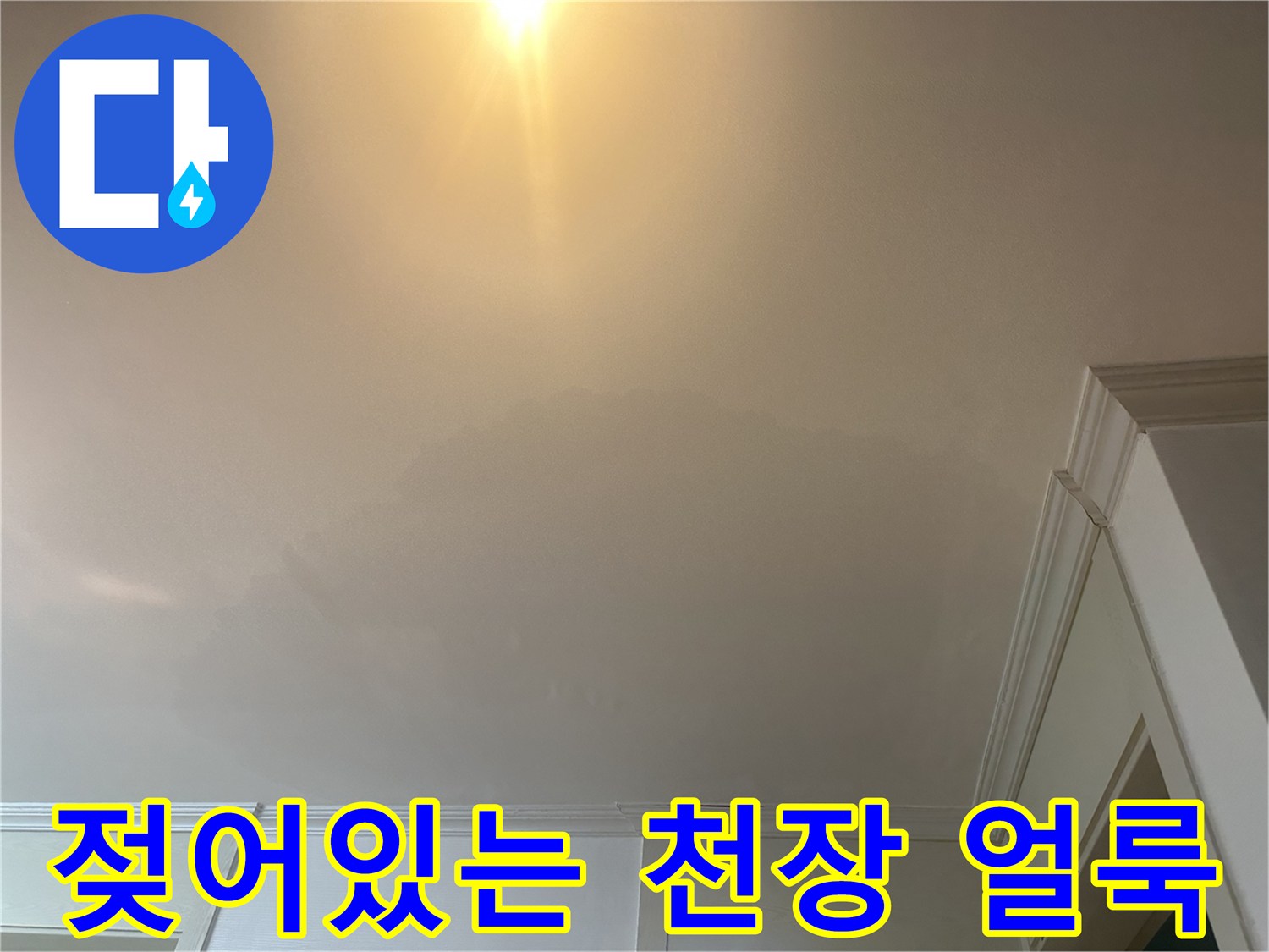 천장 도배지가 눅눅하게 젖어 있는 누수 피해 현장