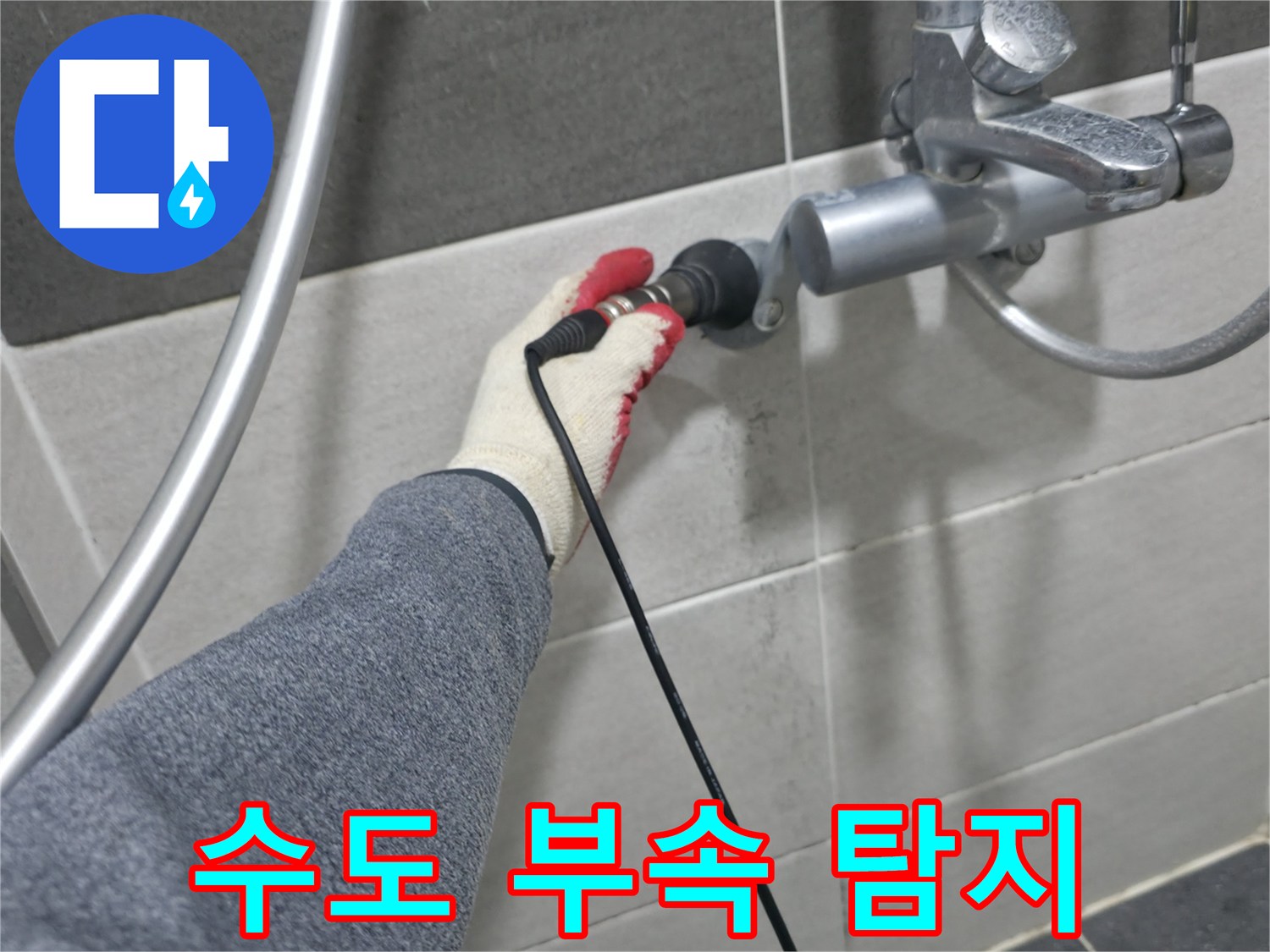 청음기 센서를 수전 연결부에 대고 있는 엔지니어의 손