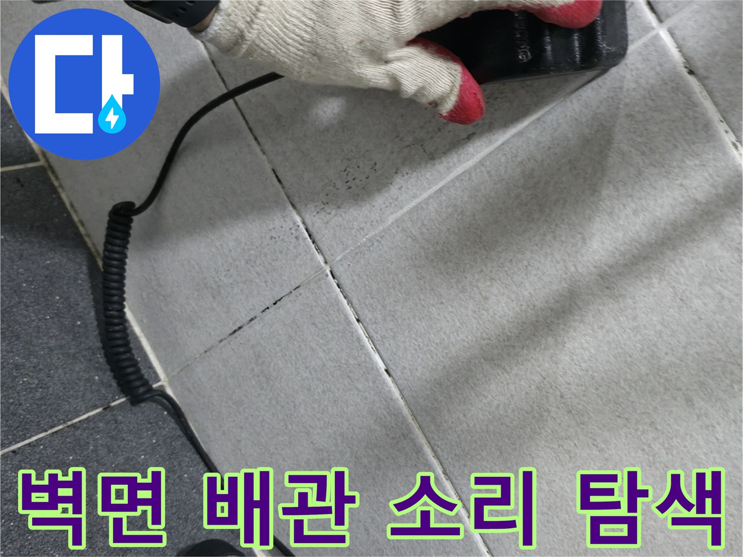 청음식 장비를 벽면에 대고-누수 지점을 정밀하게 추적합니다.