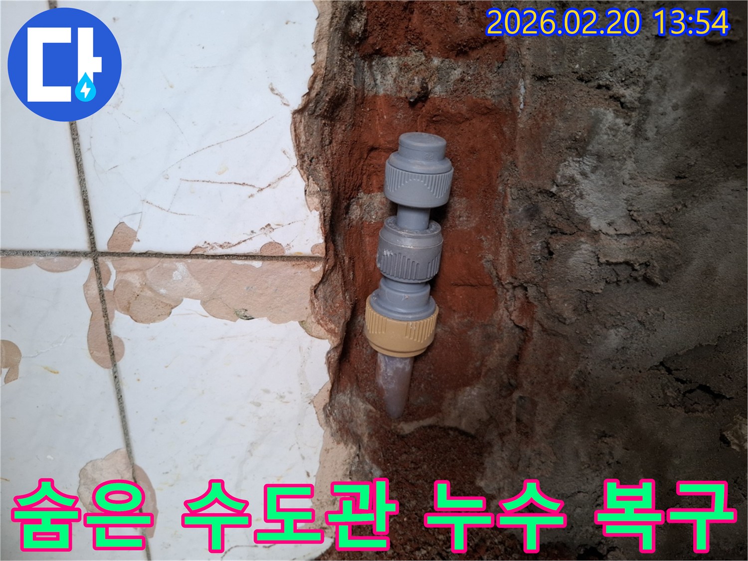 벽 내부에서-발생한-수도배관-누수를-수리하기 위해-연결 부위를-교체하는-과정입니다.
